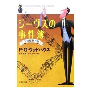 ジーヴズの事件簿−才智縦横の巻−／ペラム・グレンヴィル・ウッドハウス