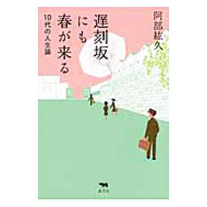 遅刻坂にも春が来る／阿部紘久