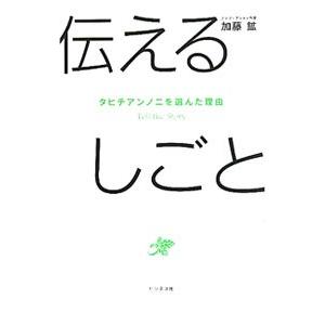 伝えるしごと／加藤鉱