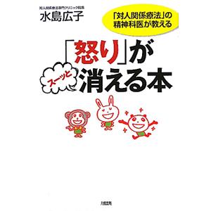 「怒り」がスーッと消える本／水島広子