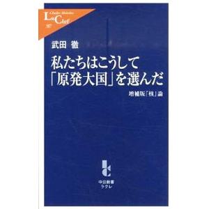 私たちはこうして「原発大国」を選んだ／武田徹（１９５８〜）
