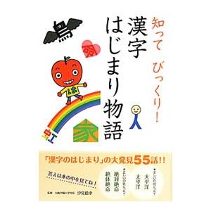 知ってびっくり！漢字はじまり物語／汐見稔幸