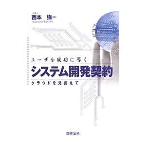 ユーザを成功に導くシステム開発契約／西本強