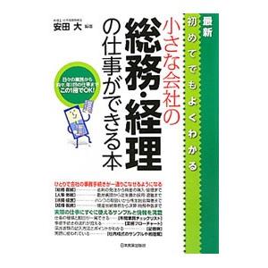 最新初めてでもよくわかる小さな会社の総務・経理の仕事ができる本／安田大