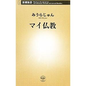マイ仏教／みうらじゅん