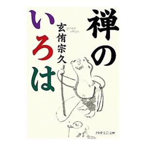 禅のいろは／玄侑宗久