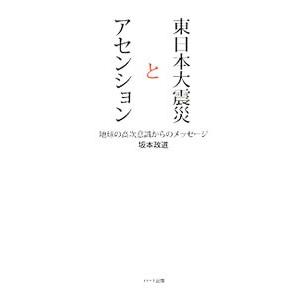 東日本大震災とアセンション／坂本政道