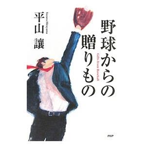 野球からの贈りもの／平山譲