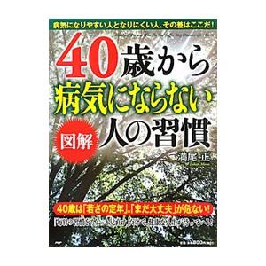 ４０歳から病気にならない人の習慣／満尾正