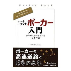 トーナメントポーカー入門／ＳｈｉｍａｄａＳｈｉｎｙａ