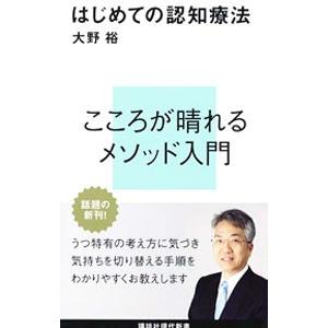 はじめての認知療法／大野裕