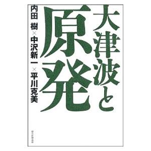 大津波と原発／内田樹