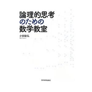 論理的思考のための数学教室／小田敏弘