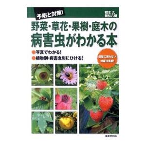 野菜・草花・果樹・庭木の病害虫がわかる本／根本久（１９５０〜）