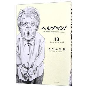 送料無料 介護漫画 ヘルプマン 1-27巻 くさか里樹 中古コミック 漫画