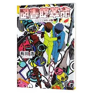 ゆるんだ人からうまくいく。 意識全開ルン・ルの法則／ひすいこたろう