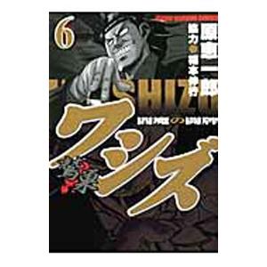 ワシズ−閻魔の闘牌− 6／原恵一郎