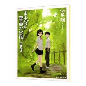 まもなく電車が出現します／似鳥鶏