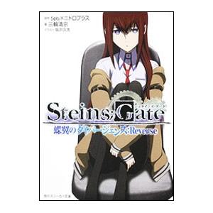 ＳＴＥＩＮＳ；ＧＡＴＥ−蝶翼のダイバージェンス：Ｒｅｖｅｒｓｅ−／三輪清宗