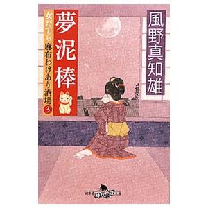 夢泥棒 （女だてら麻布わけあり酒場シリーズ３）／風野真知雄