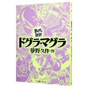 ドグラ・マグラ まんがで読破／バラエティ・アートワークス コミック文庫その他の商品画像