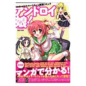 アンドロイ娘！ Ａｎｄｒｏｉｄスマートフォン解説コミック／マックス