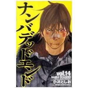 ナンバデッドエンド 14／小沢としお