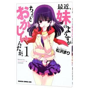 最近、妹のようすがちょっとおかしいんだが。 1／松沢まり