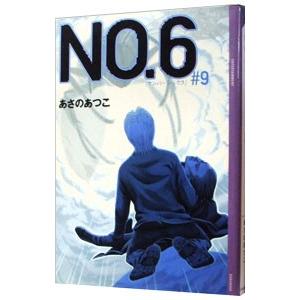 NO.6〔ナンバーシックス〕 文庫 1巻から9巻＋ビヨンド (講談社文庫