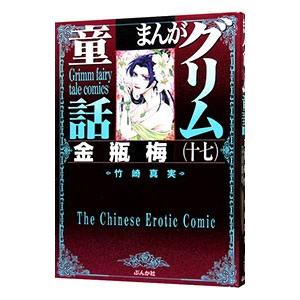 まんがグリム童話−金瓶梅− 17／竹崎真実