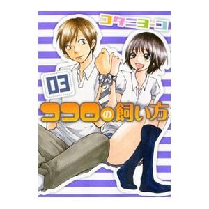 ココロの飼い方 3／コタニヨーコ