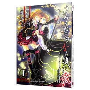 SQUARE ENIX - うみねこのなく頃に 21巻セット Amazon.co.jp: うみねこのなく頃に咲 ~猫箱と夢想の交響曲~ 完全