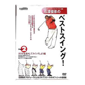 DVD／石渡俊彦のベストスイング！Ｐａｒｔ２ カラダを活かしてスイングしよう編