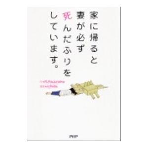 家に帰ると妻が必ず死んだふりをしています。／Ｋ．Ｋａｊｕｎｓｋｙ