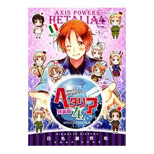 ヘタリア 4 特装版／日丸屋秀和｜ネットオフ まとめてお得店