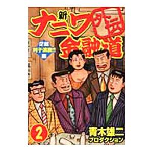 新ナニワ金融道外伝 2 青木雄二プロダクション の最安値 価格比較 送料無料検索 Yahoo ショッピング