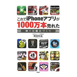 これでｉＰｈｏｎｅアプリが１０００万本売れた／南雲玲生