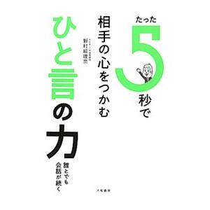 たった５秒で相手の心をつかむひと言の力／野村絵理奈