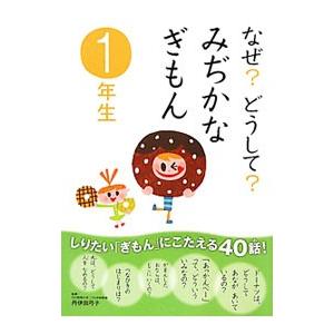 なぜ？どうして？みぢかなぎもん １年生／丹伊田弓子