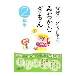 なぜ？どうして？みぢかなぎもん ２年生／丹伊田弓子