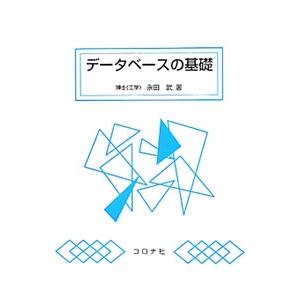 データベースの基礎／永田武（１９５４〜）