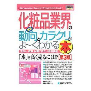 最新化粧品業界の動向とカラクリがよ〜くわかる本／梅本博史