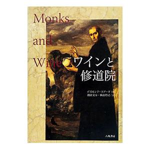 ワインと修道院 / デズモンド スアード