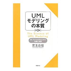 ＵＭＬモデリングの本質／児玉公信