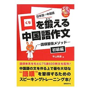 口を鍛える中国語作文−語順習得メソッド−初級編／平山邦彦