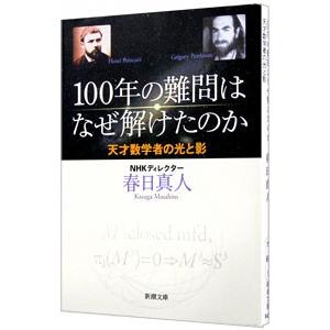 １００年の難問はなぜ解けたのか／春日真人