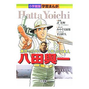 八田与一／許光輝