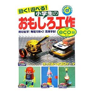 動く！遊べる！小学生のおもしろ工作 ｅｃｏ編