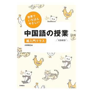世界でいちばんやさしい中国語の授業／川原祥史