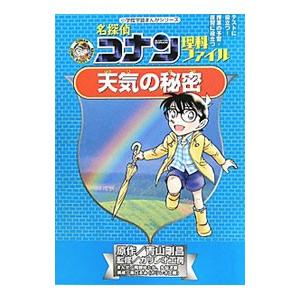 名探偵コナン理科ファイル天気の秘密／青山剛昌